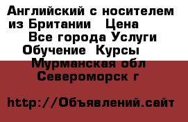 Английский с носителем из Британии › Цена ­ 1 000 - Все города Услуги » Обучение. Курсы   . Мурманская обл.,Североморск г.